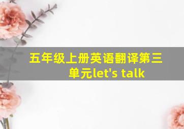 五年级上册英语翻译第三单元let's talk